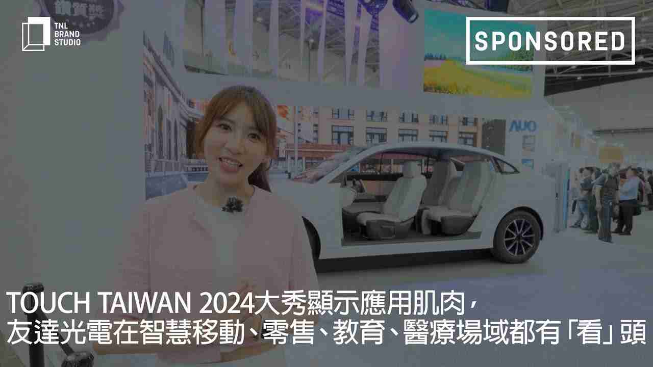 Touch Taiwan 2024大秀显示应用肌肉，，菠菜论坛光电在智慧移动、、零售、、、、教育、、医疗场域都有「看」头