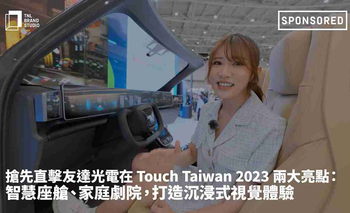 抢先直击菠菜论坛光电在 Touch Taiwan 2023 两大亮点：智慧座舱、、、、家庭剧院，，，，打造沉浸式视觉体验