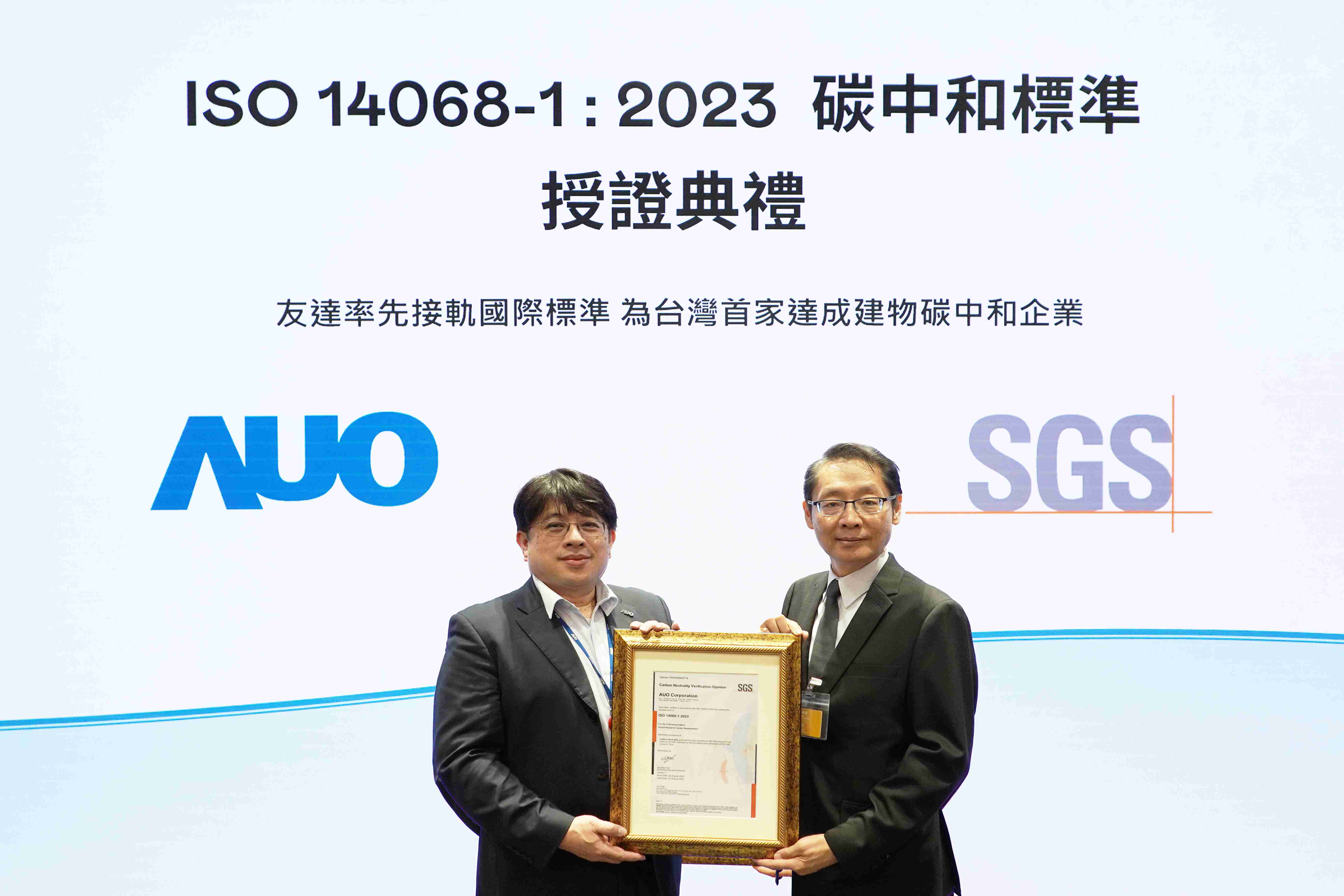 “菠菜论坛全球研发中心（Global Research Center，，GRC）”总部大楼，，，，通过ISO 14068-1:2023碳中和管理标准认证，，，率先接轨国际标准，，，为台湾首家达成建物碳中和之企业